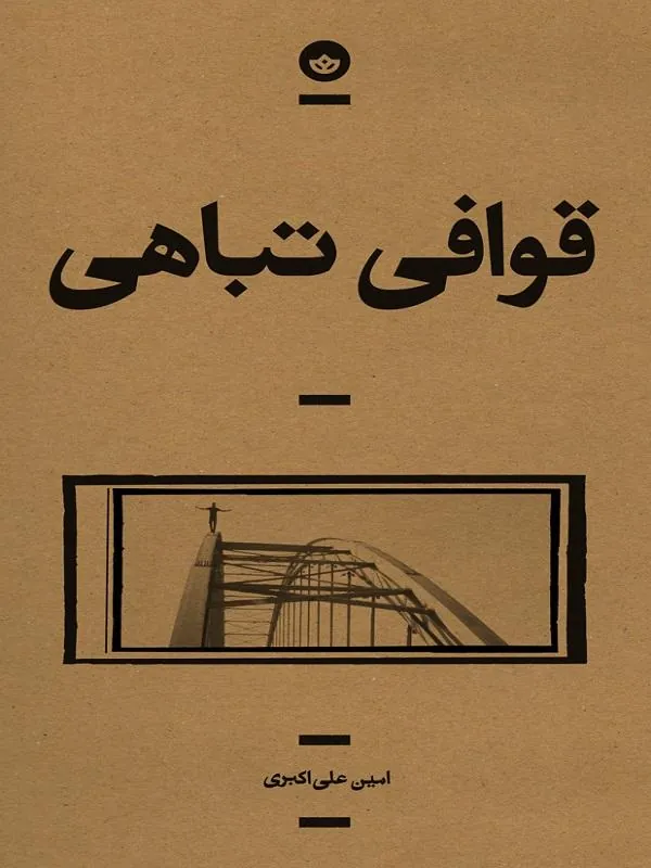 قوافی تباهی