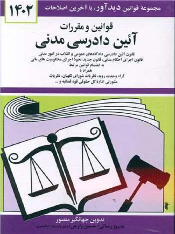 قوانین و مقررات آئین دادرسی مدنی 1402