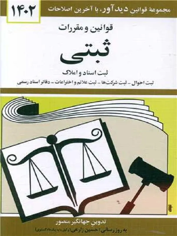 قوانین و مقررات ثبتی 1402
