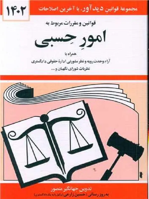 قوانین و مقررات مربوط به امور حسبی 1402