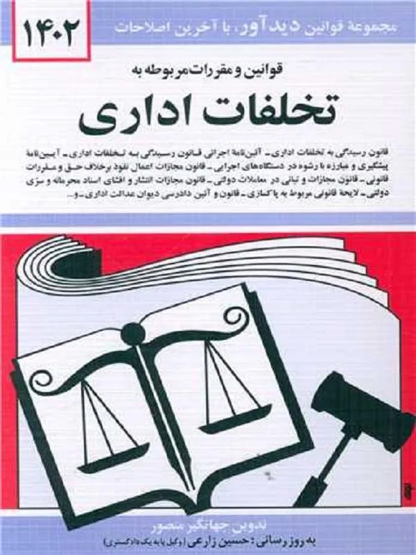قوانین و مقررات مربوط به تخلفات اداری 1402