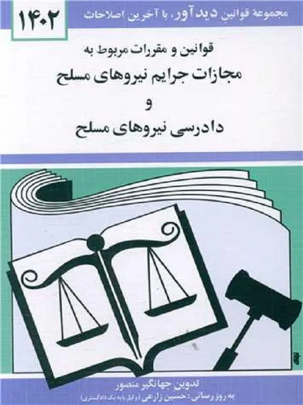 قوانین و مقررات مربوط به مجازات جرایم نیروهای مسلح 1402