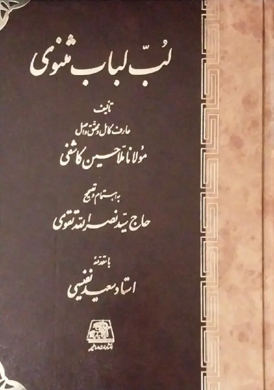کتاب لب لباب مثنوی