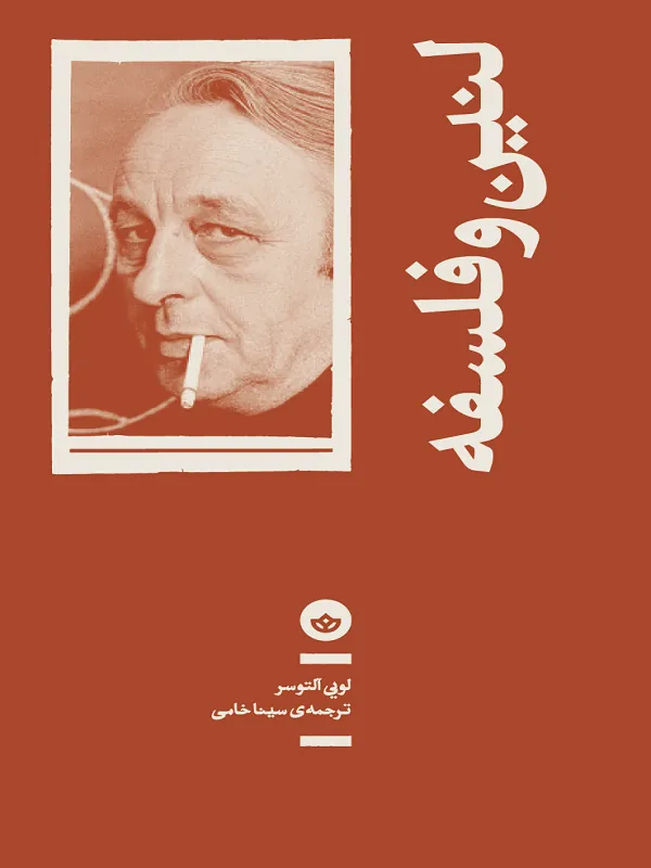 لنین و فلسفه