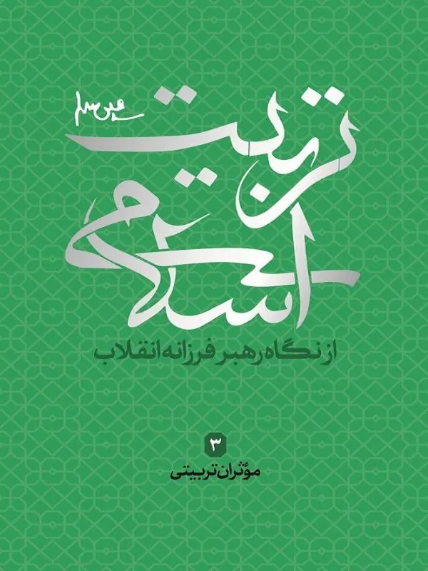 موثران تربیتی