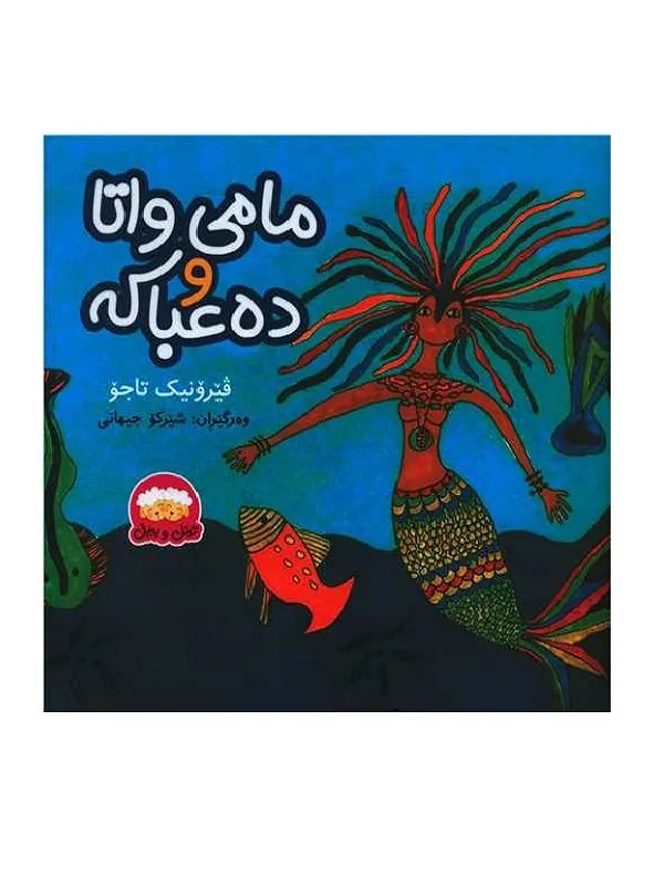 مامی واتا و ده عباکه