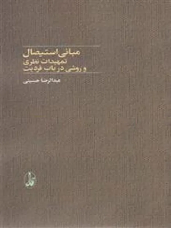 مبانی استیصال