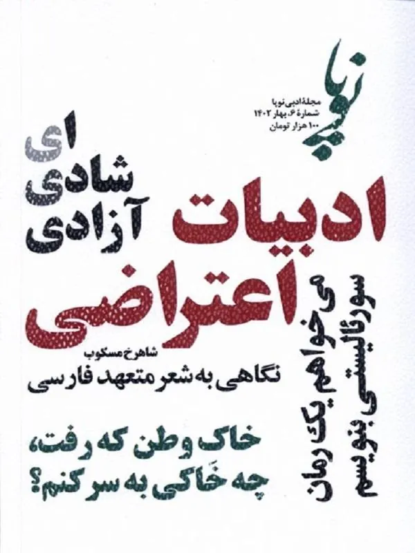 مجله ادبی نوپا شماره 6