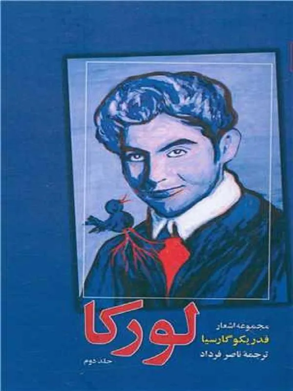 مجموعه اشعار فدریکو گارسیا لورکا 2