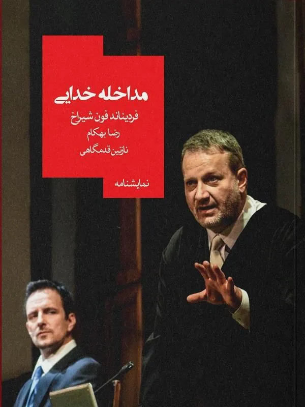 مداخله خدایی