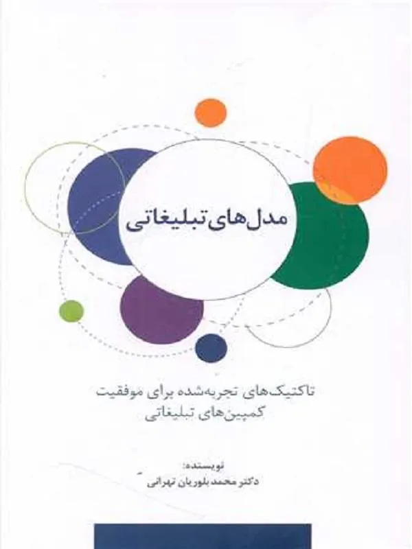 مدل های تبلیغاتی