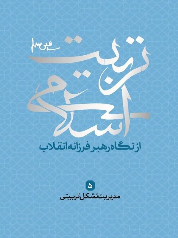 مدیریت تشکل تربیتی