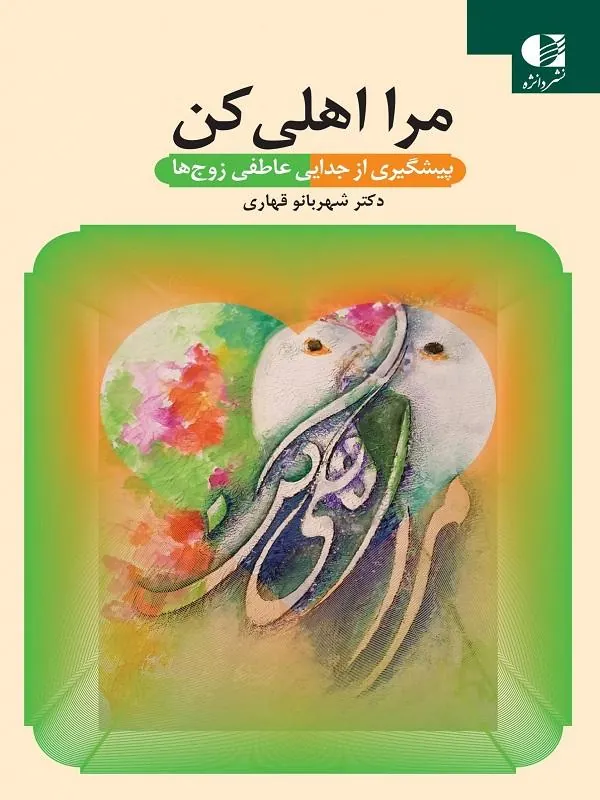 مرا اهلی کن