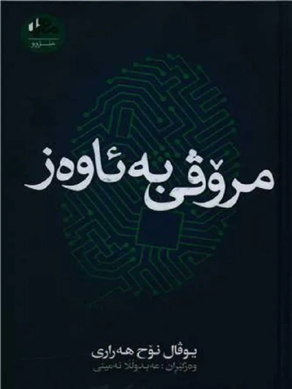 مروفی به‌ئاو‌ه‌ز