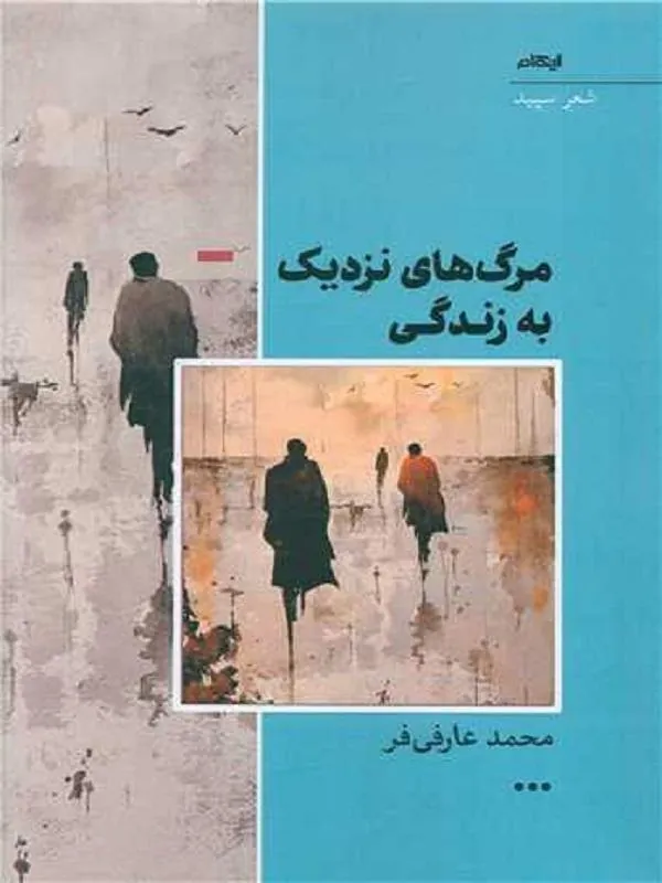 مرگ های نزدیک به زندگی