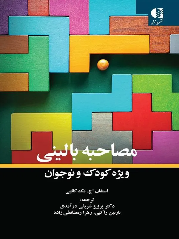 مصاحبه بالینی ویژه کودک و نوجوان