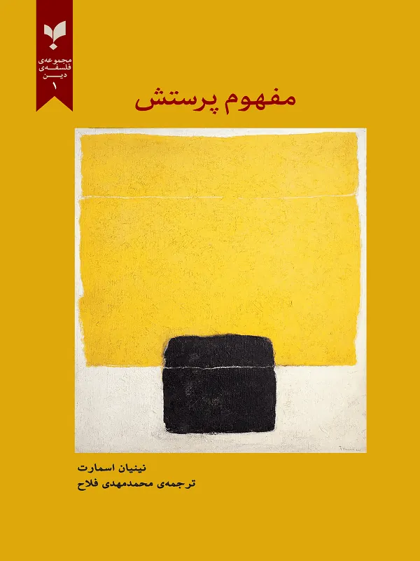 مفهوم پرستش