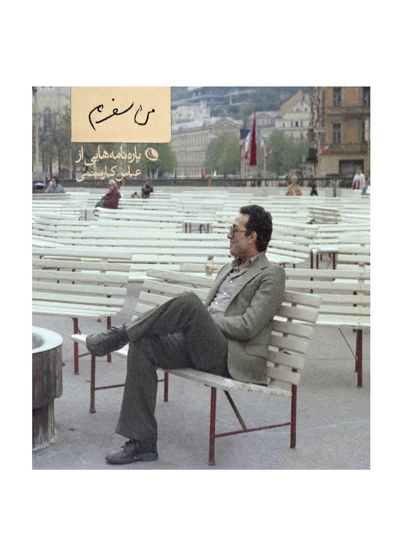 من سفرم
