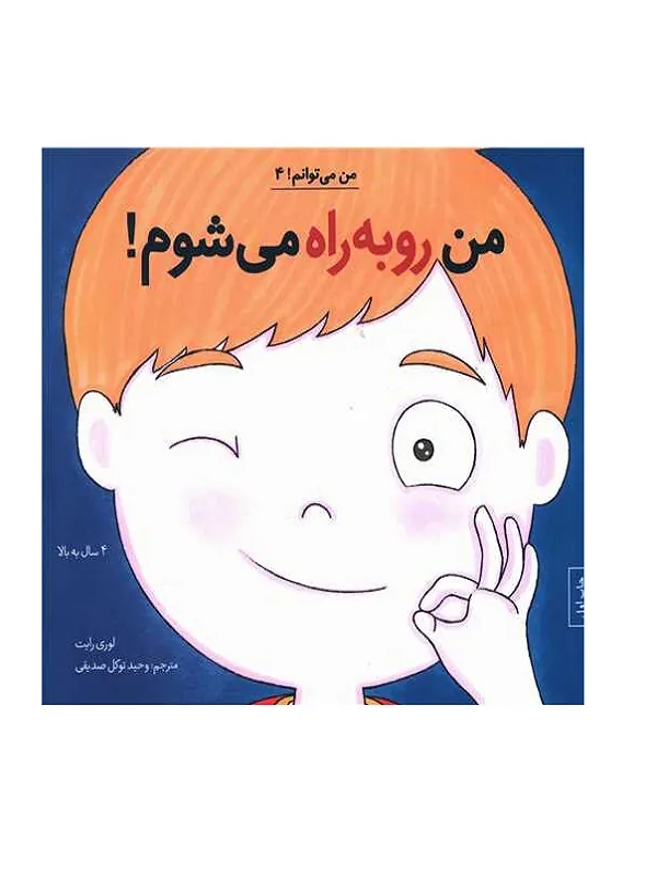 من می توانم 4 من رو به راه میشوم