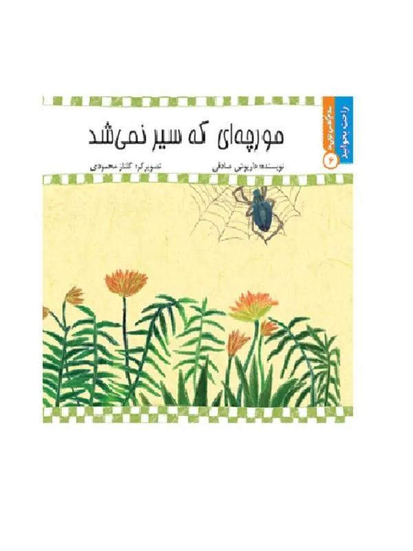 مورچه‌ای که سیر نمی شد