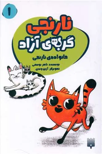 نارنجی گربه آزاد 1 خانواده نارنجی