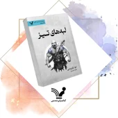 کتاب نخستین قانون 7 لبه های تیز