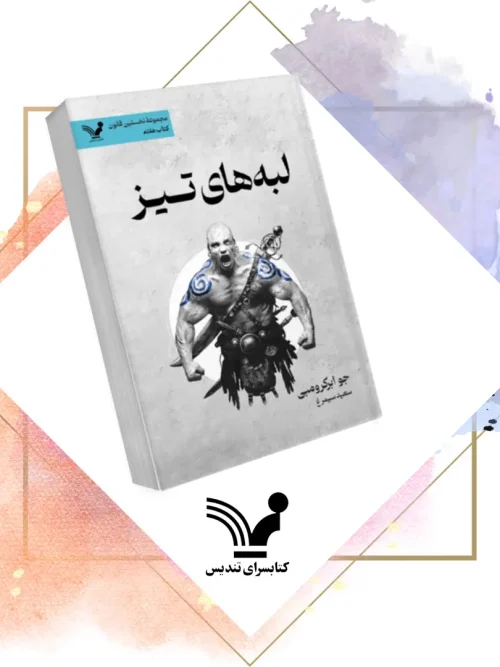 کتاب نخستین قانون 7 لبه های تیز