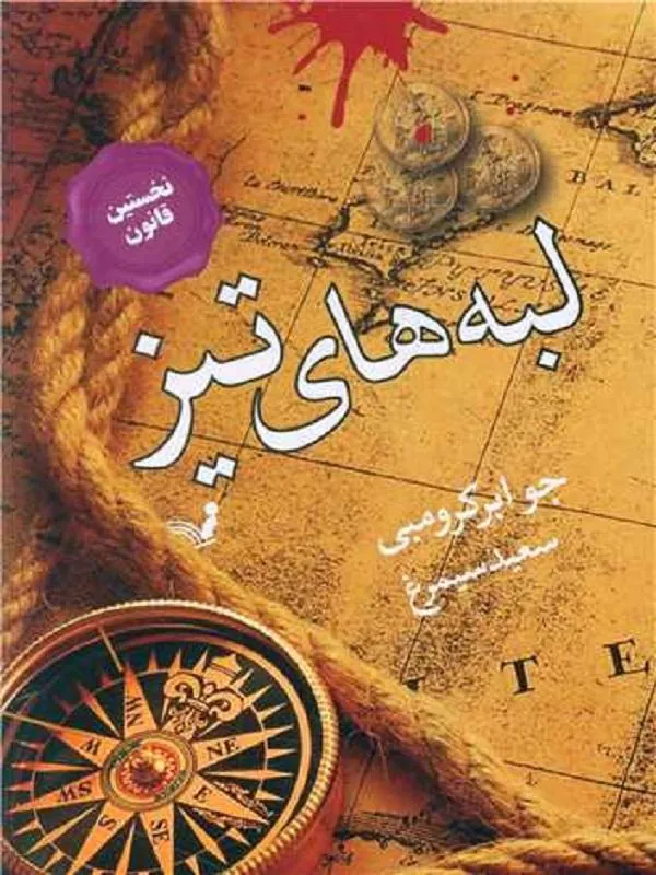 نخستین قانون 7 لبه های تیز