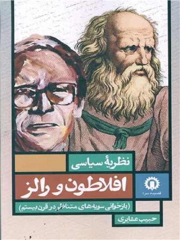نظریه سیاسی افلاطون و رالز