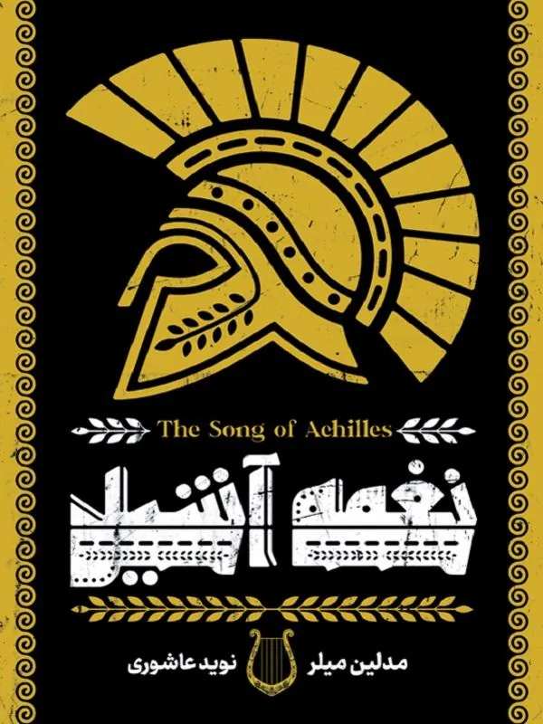 نغمه آشیل