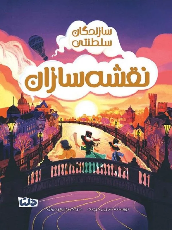 نقشه سازان سازندگان سلطنتی