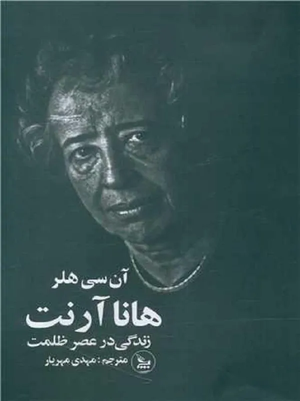 هانا آرنت زندگی در عصر ظلمت