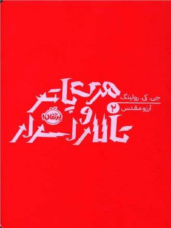 هری پاتر 2 هری پاتر و تالار اسرار