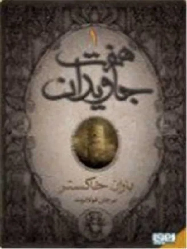 هفت جاویدان دوره‌ی 3 جلدی