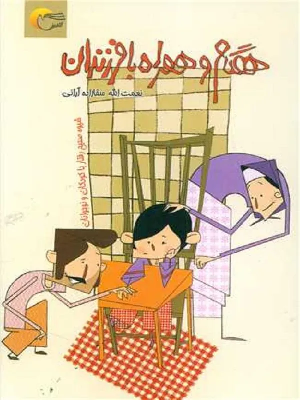 همگام و همراه با فرزندان