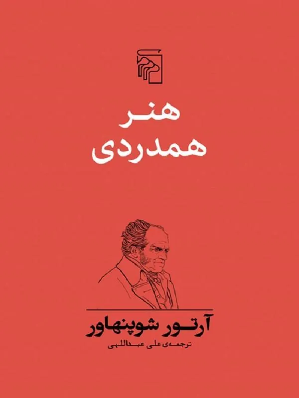کتاب هنر همدردی هنر همدردی