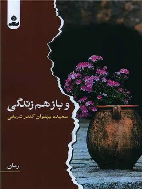 و باز هم زندگی