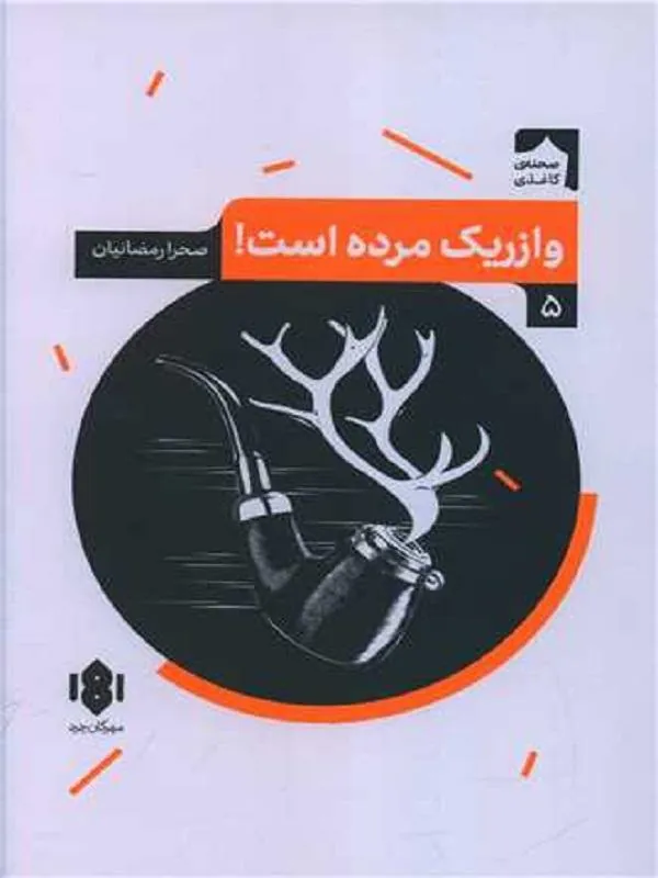 وازریک مرده است