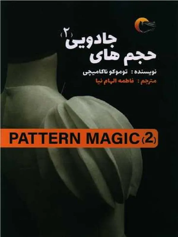حجم های جادویی 2 پترن مجیک
