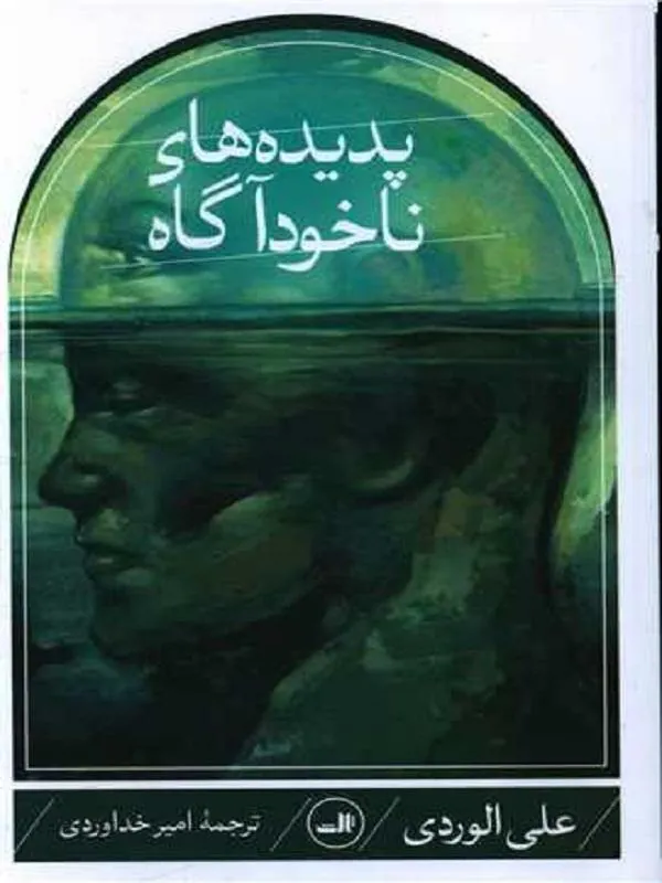 پدیده‌های ناخودآگاه