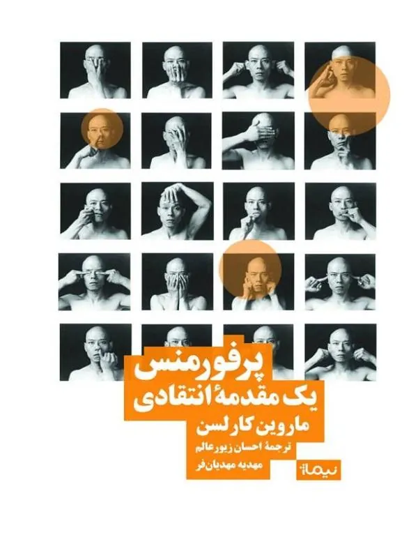 پرفورمنس یک مقدمه‌ی انتقادی