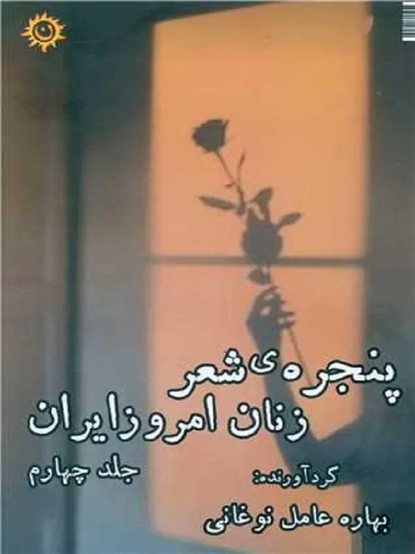 پنجره شعر زنان امروز ایران 4