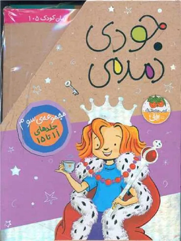 جودی مجموعه سوم 11 تا 15