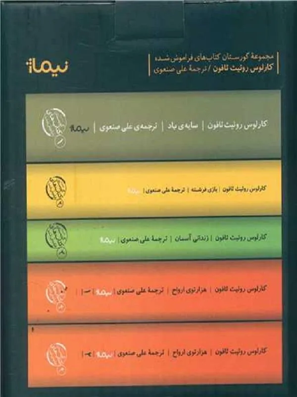 پکیج کامل مجموعه‌ی گورستان کتاب‌های فراموش شده