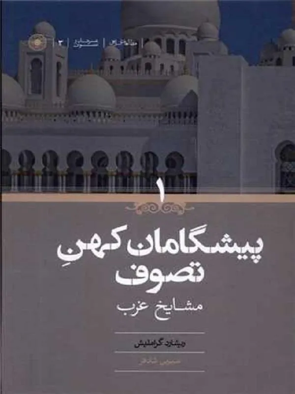 پیشگامان كهن تصوف دو جلدی
