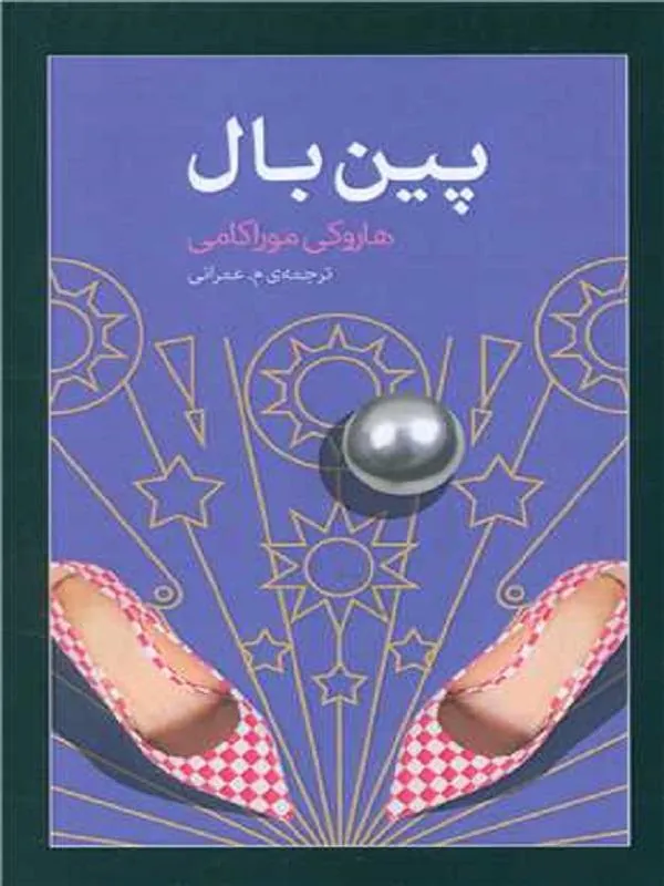پین بال