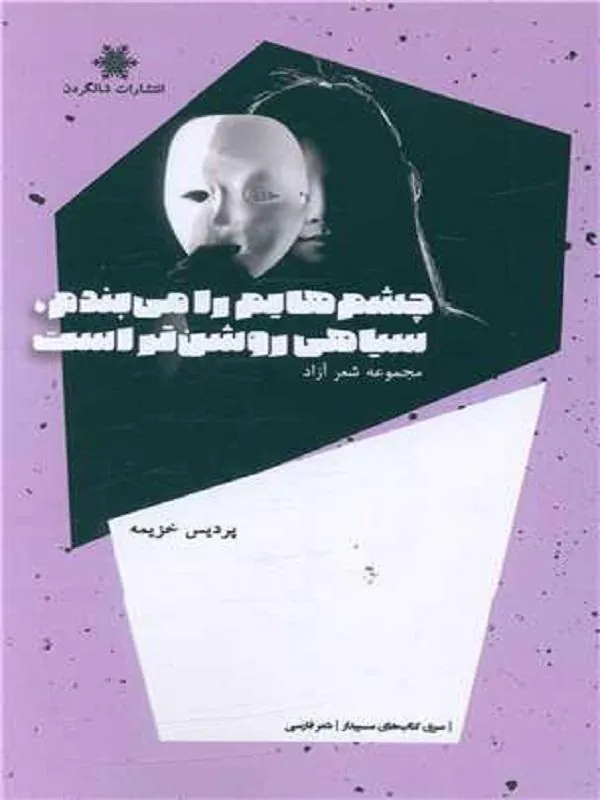 چشم هایم را می بندم سیاهی روشن تر است