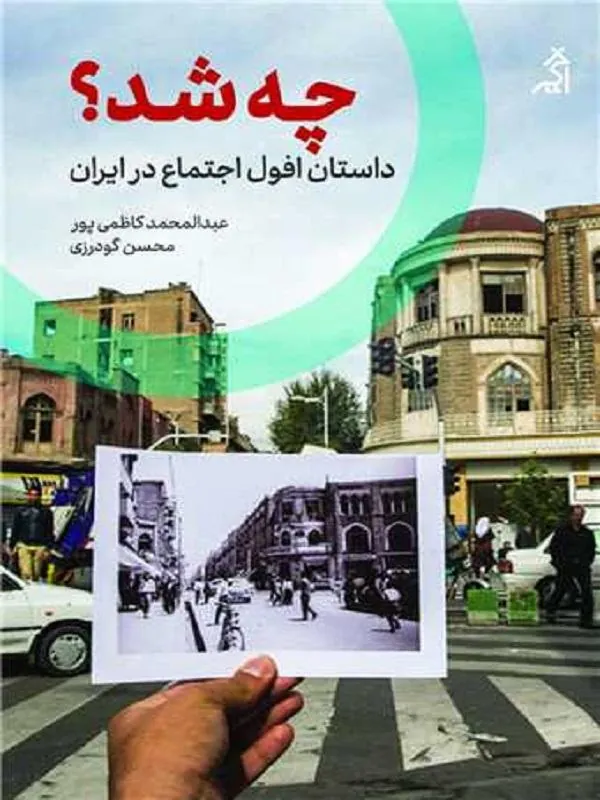 چه شد داستان افول اجتماع در ایران