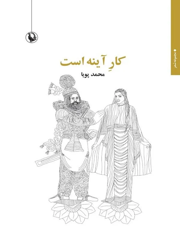 کار آینه است