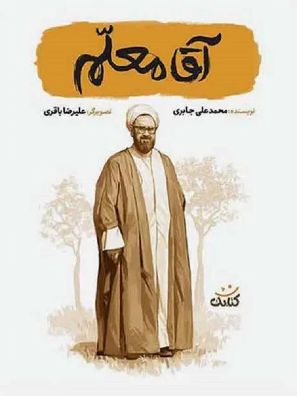 آقا معلم